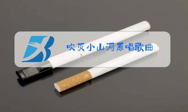 吹灭小山河原唱歌曲 司南图片